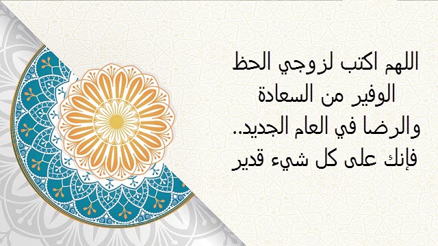 دعاء اللهم عام جديد من عمري