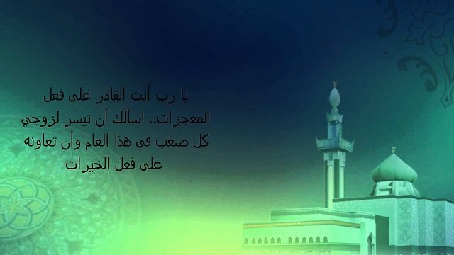 دعاء اللهم عام جديد من عمري