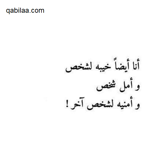 بوستات عن خيبة الأمل مكتوبة ومصورة