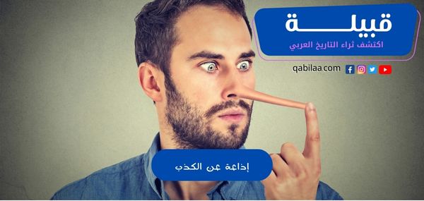 إذاعة عن الكذب