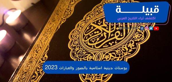 بوستات دينية اسلامية بالصور والعبارات 2025