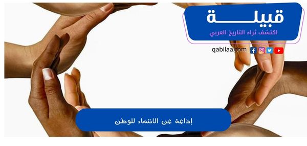 إذاعة مدرسية عن الانتماء للوطن