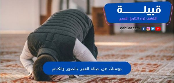 بوستات عن صلاة الفجر بالصور والكلام