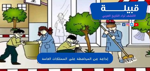 إذاعة عن المحافظة على الممتلكات العامة