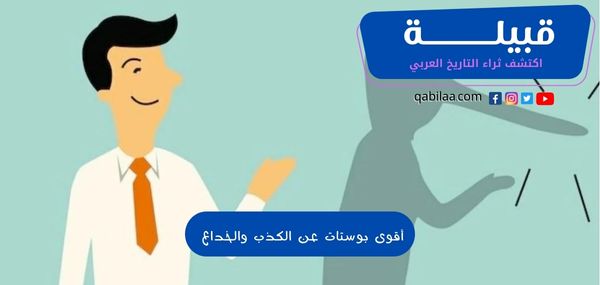 أقوى بوستات عن الكذب والخداع