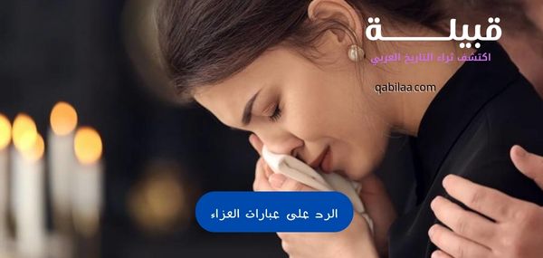 الرد على عبارات العزاء