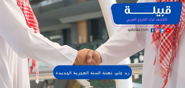 رد على تهنئة السنة الهجرية الجديدة