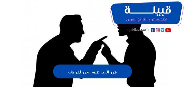 فن الرد على من أحرجك