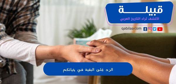 الرد على البقية في حياتكم