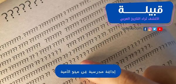 إذاعة مدرسية عن محو الأمية