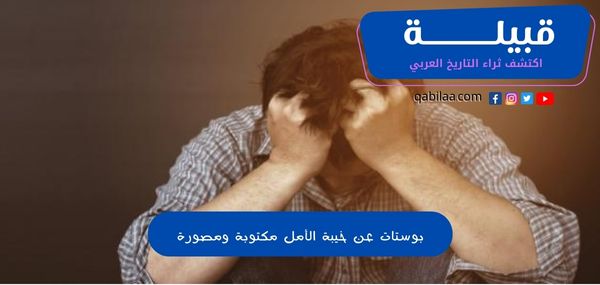 بوستات عن خيبة الأمل مكتوبة ومصورة