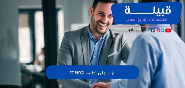 الرد على كلمة merci