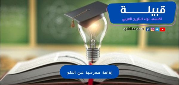 إذاعة مدرسية عن العلم