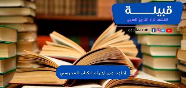 إذاعة عن احترام الكتاب المدرسي