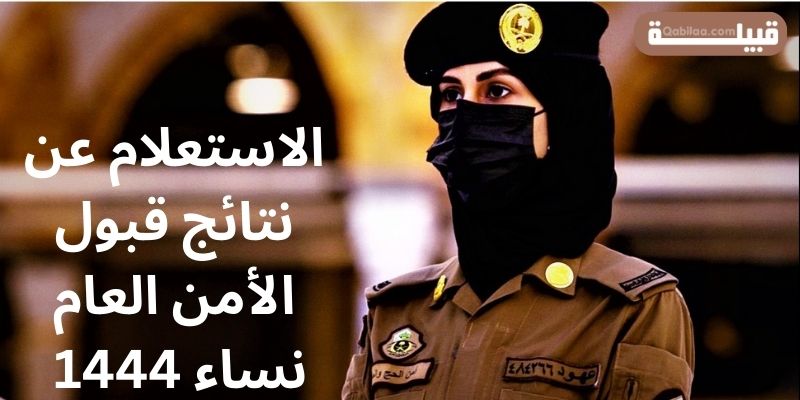 الاستعلام عن نتائج قبول وظائف الأمن العام 1444