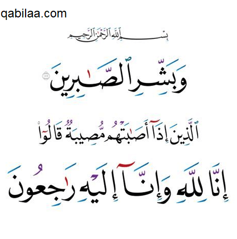 الرد على كلمة البقاء لله كيفية الرد على عبارات العزاء