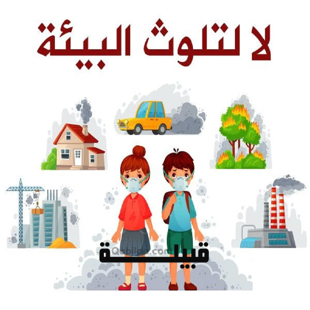 المحافظة على بيئة وطني للأطفال