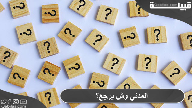 المدني وش يرجع؟