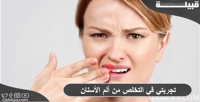 تجربتي في التخلص من ألم الأسنان