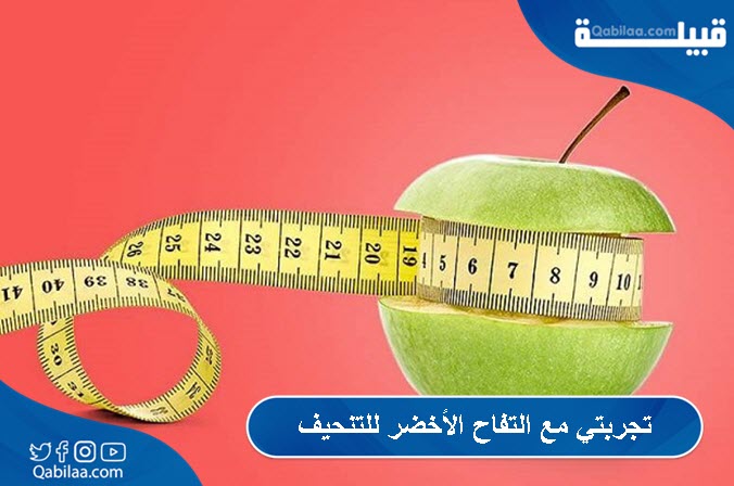 تجربتي مع التفاح الأخضر للتنحيف