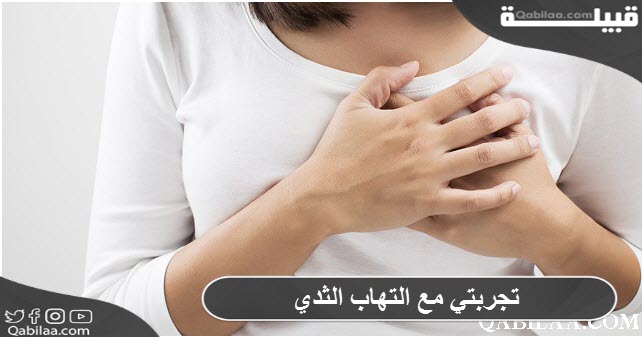 تجربتي مع التهاب الثدي