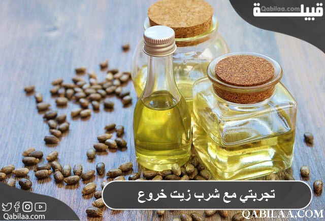 تجربتي مع شرب زيت خروع