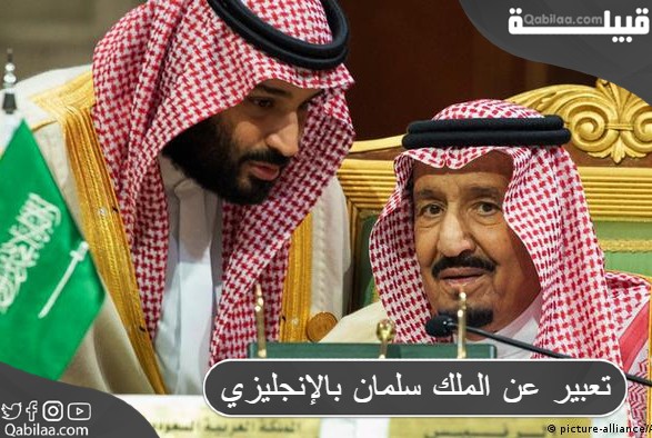 موضوع تعبير عن الملك سلمان