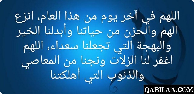 دعاء اللهم في آخر يوم من هذا العام