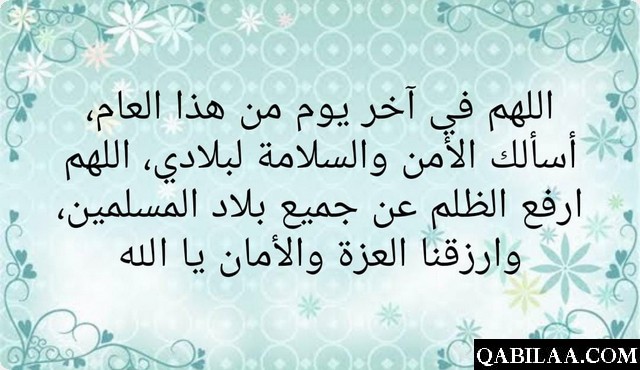 دعاء اللهم في آخر يوم من هذا العام