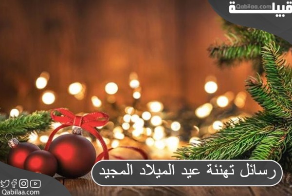 رسائل تهنئة عيد الميلاد المجيد