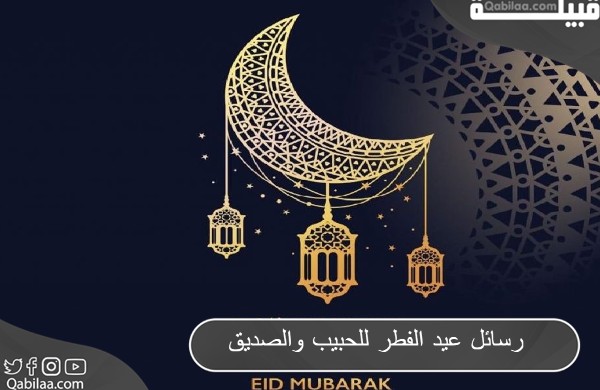 رسائل تهنئة عيد الفطر