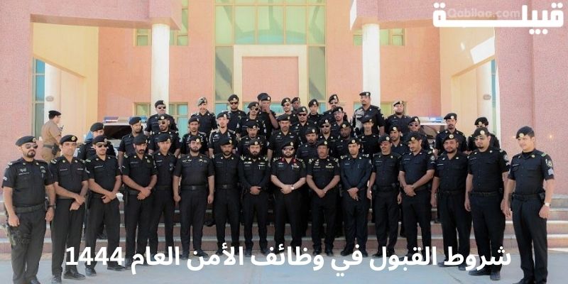 الاستعلام عن نتائج قبول وظائف الأمن العام 1444