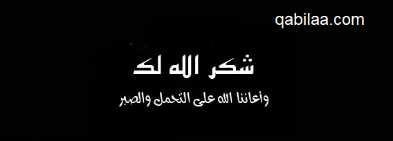 لما حد يقولى البقاء لله أرد عليه اقول له ايه