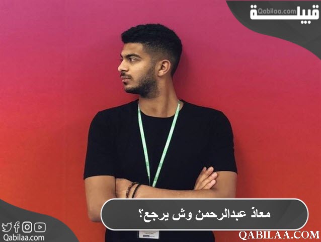 معاذ عبدالرحمن وش يرجع؟