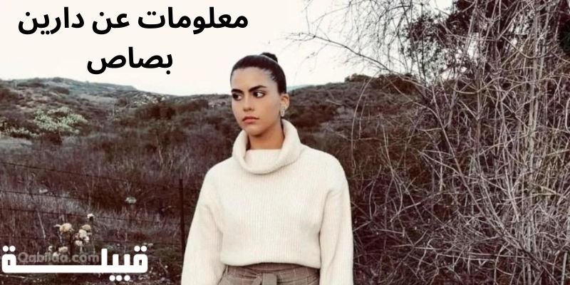 من هي دارين بصاص السيرة الذاتية