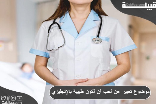 موضوع تعبير عن أحب أن أكون طبيبة بالإنجليزي