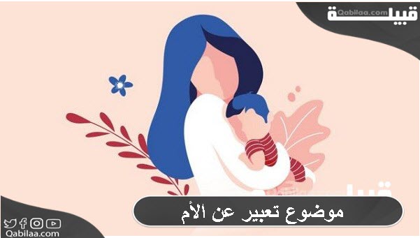 موضوع تعبير عن الأم