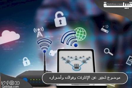 موضوع تعبير عن الإنترنت وفوائده وأضراره