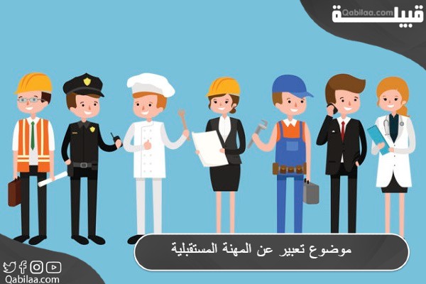 موضوع تعبير عن المهنة المستقبلية