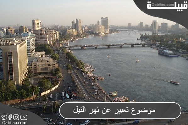 موضوع تعبير عن نهر النيل