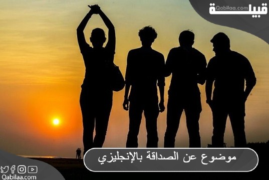 موضوع تعبير عن الصداقة