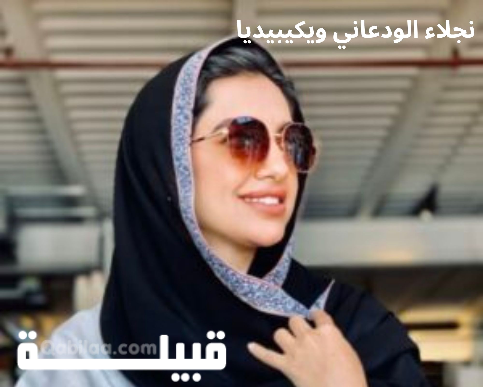 من هي نجلاء الودعاني السيرة الذاتية