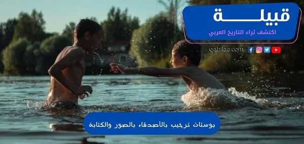 بوستات ترحيب بالأصدقاء بالصور والكتابة