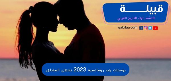 بوستات حب رومانسية 2025 تشعل المشاعر