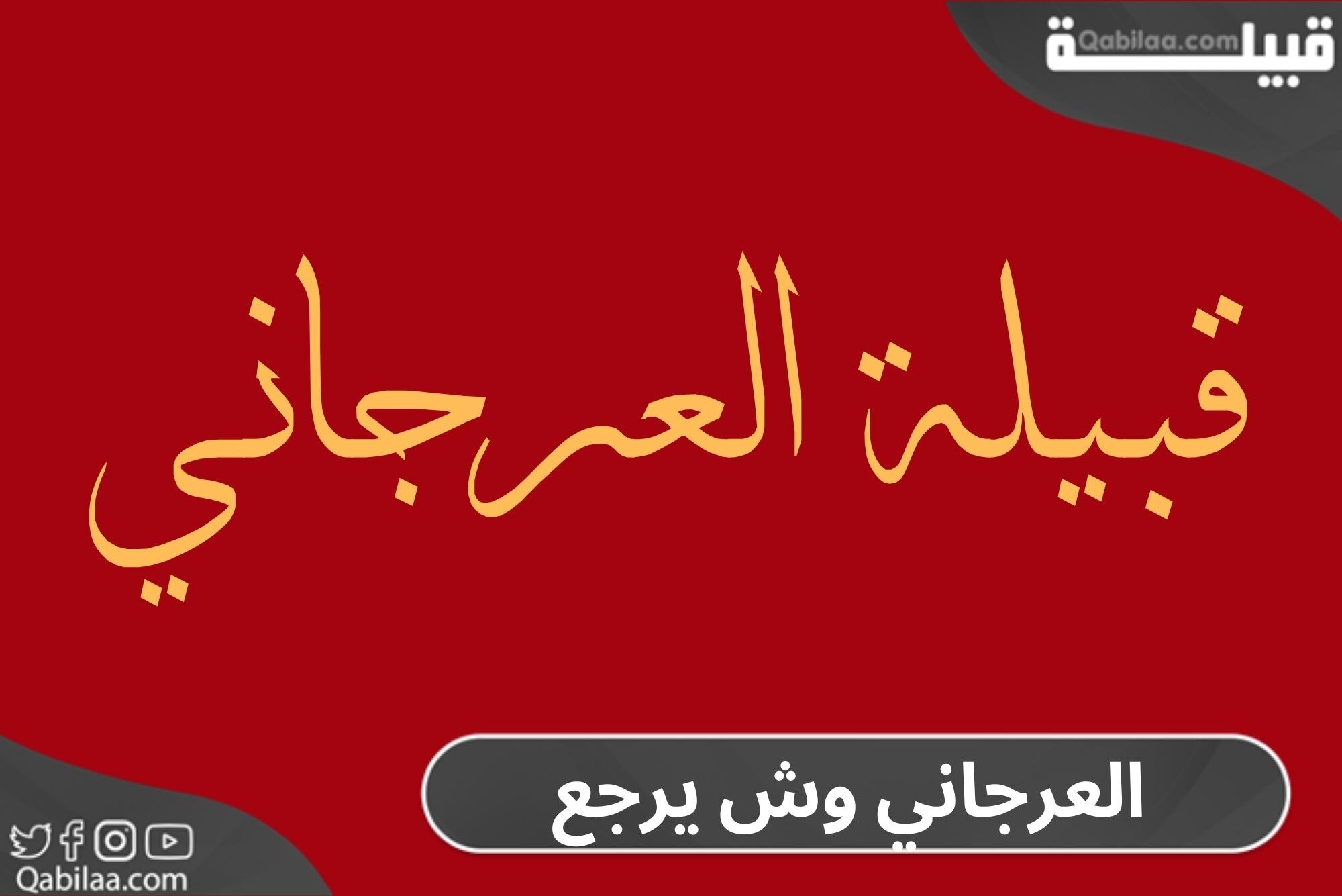 العرجاني وش يرجع وما نسب القبيلة