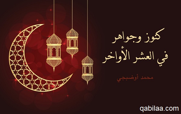 بوستات العشر الأواخر من رمضان