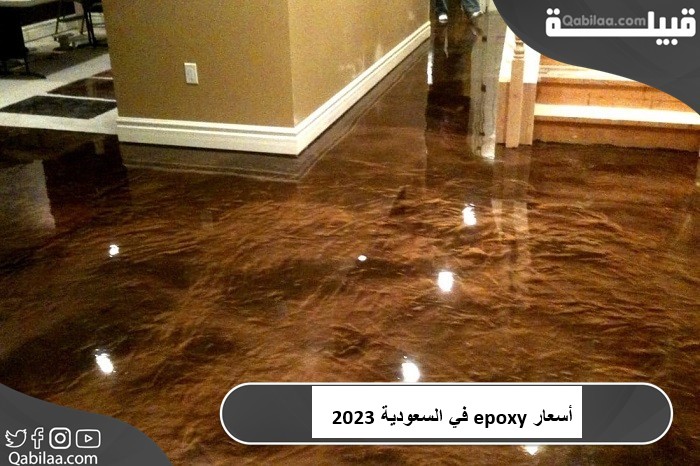 أسعار epoxy في السعودية