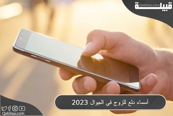 أسماء دلع للزوج في الجوال 2025