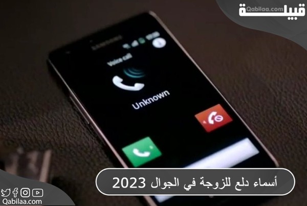 أسماء دلع للزوجة في الجوال 2025