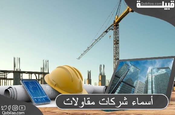 أسماء شركات مقاولات